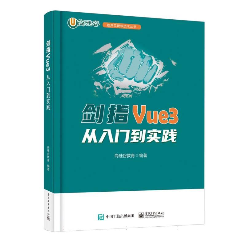正版图书剑指Vue3——从入门到实践编者:尚硅谷教育|电子工业/教材/教辅//教材/大学教材纸质书籍