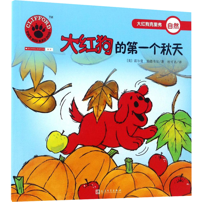 正版图书大红狗的个秋天(美)诺尔曼·伯德韦尔(Norman Birdwell) 著;杜可名 译 著作人民文学出版社