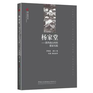 农业技术 纸质书籍 杨家堂 新 水利 建筑 唐文中国建设科技工业 儒家实践罗德胤 浙西南山村 图书遗产新知文丛 正版