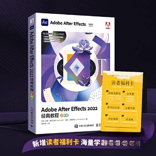 正版图书Adobe After Effects2022经典教程 彩色版[美]布里·根希尔德(Brie Gyncild)   丽莎·弗里斯玛 (Lisa人民邮电出版社