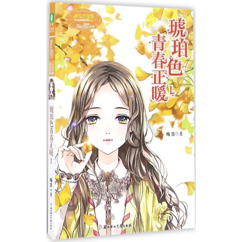 正版图书琥珀色青春正暖梅吉 著 著作北方妇女儿童出版社小说/青春/都市/言情/轻小说纸质书籍