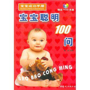 正版图书宝宝聪明100问(附光盘)/宝宝成功手册张徐中国妇女出版社益智游戏/立体翻翻书/玩具书纸质书籍