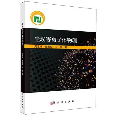 正版图书尘埃等离子体物理周忠祥//袁承勋//王莹|科学自然科学/自然科学史/研究方法纸质书籍