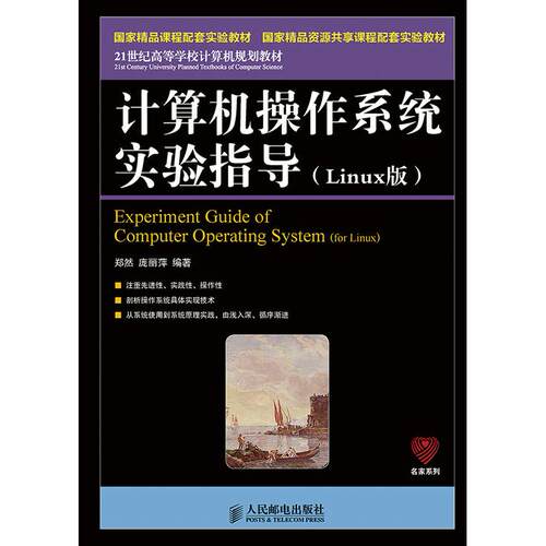 正版图书计算机操作系统实验指导(Linux版)(精课程配套实验教材　精资源共享课程配套实验教材)郑然，庞丽萍  编著人民邮电出版社