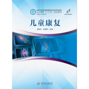 正版图书儿童康复黄先平，张秀伟华中科技大学出版社书籍\/杂志\/报纸//教材/教辅//考研（新）纸质书籍