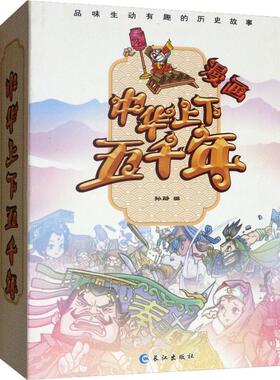 正版图书中华上下五千年(4册)孙静Iepi儿童文学纸质书籍