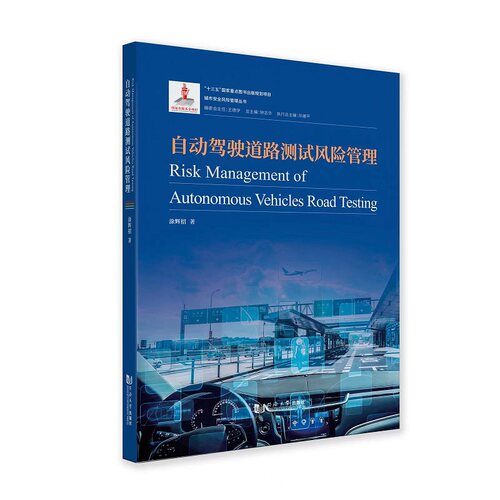 正版图书自动驾驶道路测试风险管理涂辉招同济大学出版社书籍\/杂志\/报纸/工业/农业技术/交通/运输纸质书籍