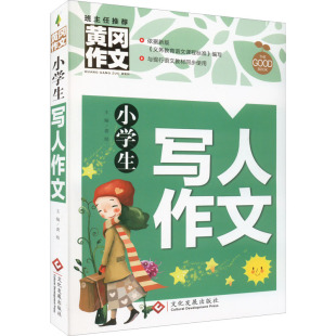 教材 教辅 小升初 正版 高考 社 中考 小学升初中纸质书籍 图书小学生写人作文龚勋著；龚勋文化发展出版