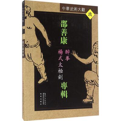 正版图书邵善康专辑：醉拳、杨式太极剑邵尚康湖北科学技术出版社书籍\/杂志\/报纸,体育运动(新)纸质书籍