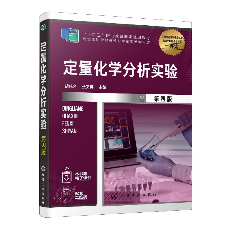 正版图书定量化学分析实验(第4版十二五职业教育规划教材)编者:胡伟光//张文英|责编:蔡洪伟//陈有华化学工业/教材//教材/大学教材