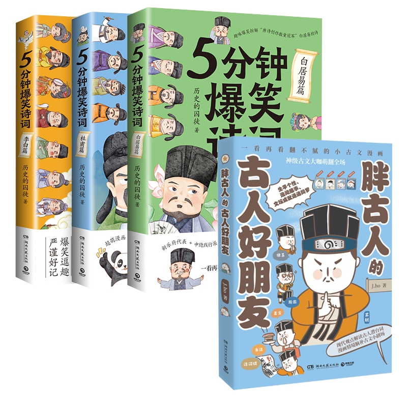 正版图书5分钟爆笑诗词4册J.ho湖南文艺历史/世界史/世界通史纸质书籍