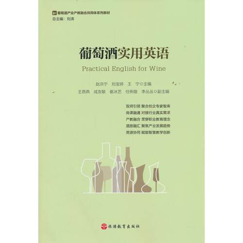 正版图书葡萄酒实用英语（Practical English for Wine）赵洪宁，刘宝婷，王宁旅游教育出版社