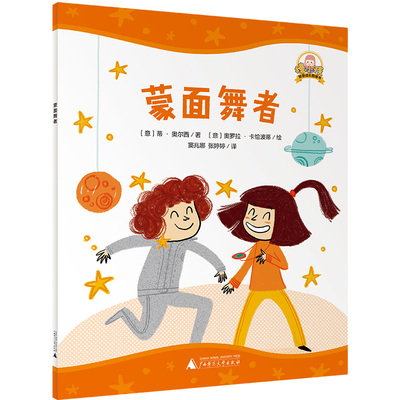 正版图书“棒小孩 ”智慧成长图画书:蒙面舞者(魔法象·图画书王国)著者：（意）蒂·奥尔西 绘者：（意）奥罗拉·卡恰波蒂