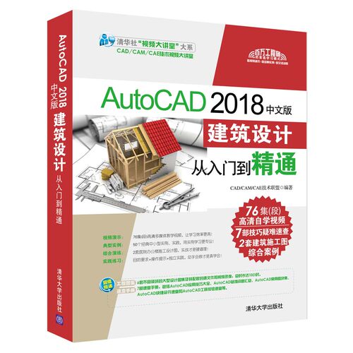 正版图书AutoCAD 2018中文版建筑设计从入门到精通CAD/CAM/CAE技术联盟清华大学出版社
