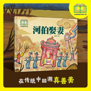 正版图书河伯娶妻 入选首届儿童图画书创作100项目 古代经典 传统文化魏静雯著绘辽宁少年儿童出版社