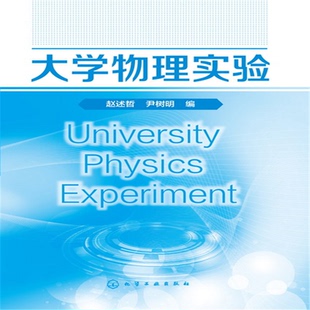 正版图书大学物理实验(赵述哲)赵述哲,尹树明 编化学工业出版社教材纸质书籍