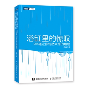 趣题 双色印刷 顾森人民邮电出版 正版 教材 惊叹：256道让你恍然大悟 社 社会实用教材纸质书籍 图书浴缸里