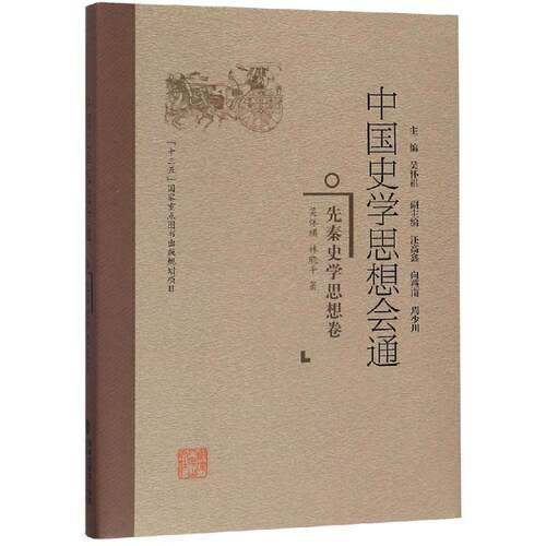 正版图书先秦史学思想卷/中国史学思想会通吴怀祺 林晓平福建人民出版社书籍\/杂志\/报纸/文化/信息与知识传播/地域文化 群众文化