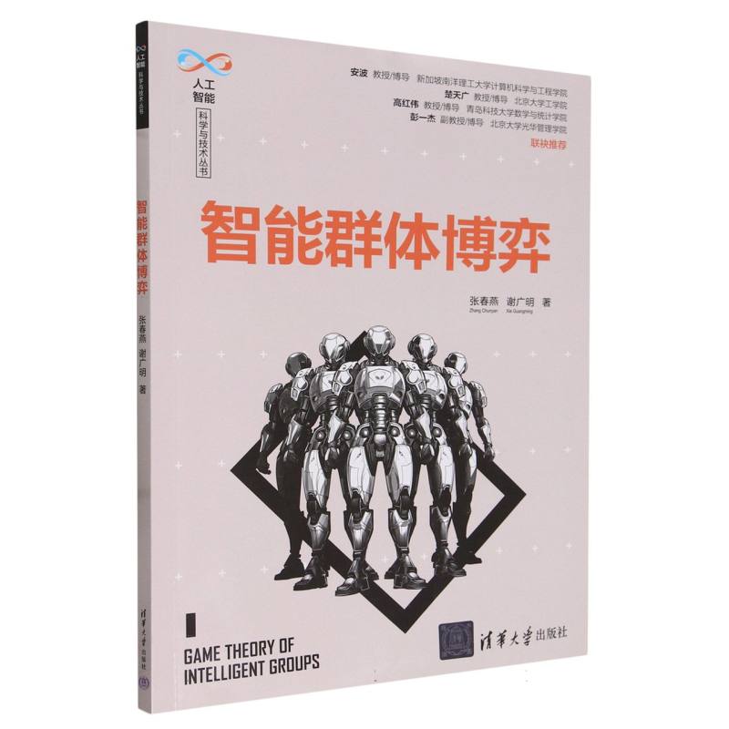 正版图书智能群体博弈/人工智能科学与技术丛书张春燕//谢广明|责编:曾珊清华大学计算机/网络/计算机控制与工智能纸质书籍