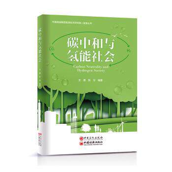 正版图书碳中和与氢能社会, 张岑编著中国石化出版社有限公司书籍\/杂志\/报纸/工业/农业技术/能源与动力工程纸质书籍