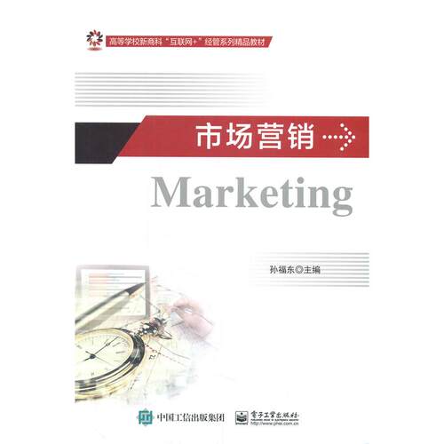 正版图书市场营销孙福东电子工业出版社书籍\/杂志\/报纸//教材/教辅//教材/大学教材纸质书籍