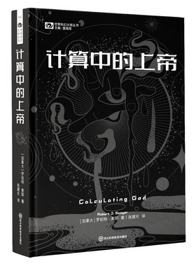 正版图书计算中的上帝罗伯特·索耶四川科学技术出版社书籍\/杂志\/报纸/小说/侦探推理/恐怖惊悚小说纸质书籍