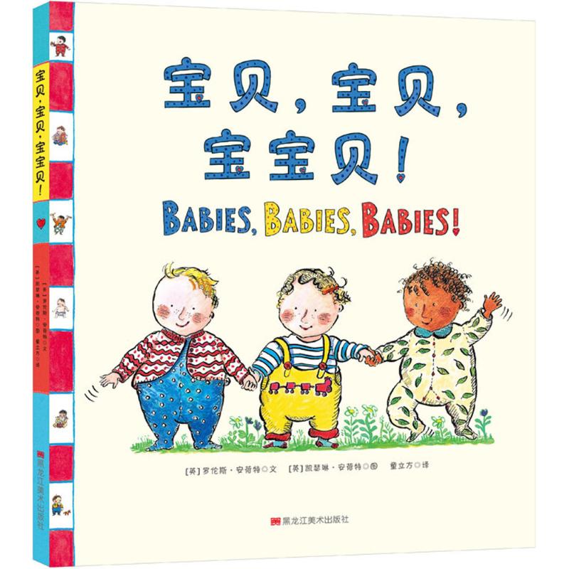 正版图书宝贝,宝贝,宝宝贝!(英)罗伦斯·安荷特(Laurence Anholt) 文;(英)凯瑟琳·安荷特(Catherine Anholt) 图;童立方 译