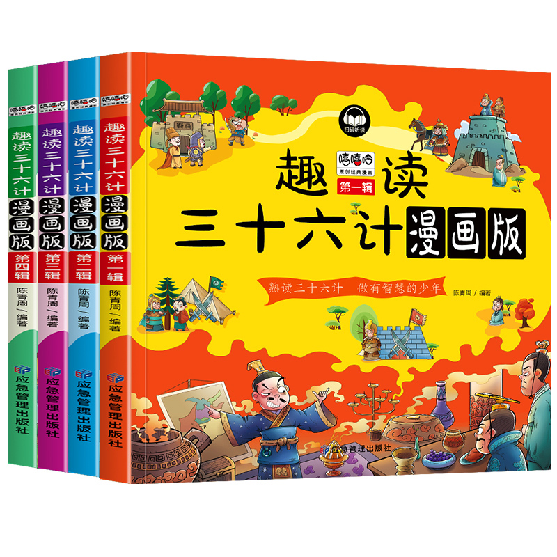 正版图书趣读三十六计 漫画版(1-4)陈青周 编应急管理出版社儿童读物/童书/绘本/图画书/少儿动漫书纸质书籍