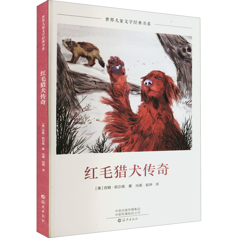 正版图书红毛猎犬传奇(美)吉姆·凯尔高海燕出版社儿童读物/童书/少儿艺术/手工贴纸书/涂色书纸质书籍