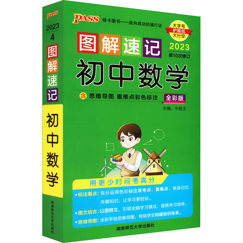 正版图书26图解速记-4.初中数学(通用版)新教材 48K牛胜玉 著湖南师范大学出版社/教材/教辅//中学教辅纸质书籍