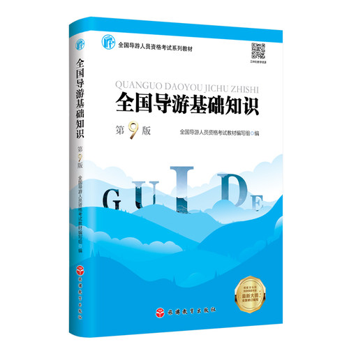 正版图书全国导游基础知识（第9版）全国导游人员资格教材编写组旅游教育出版社书籍\/杂志\/报纸//教材/教辅//教材/中学教材