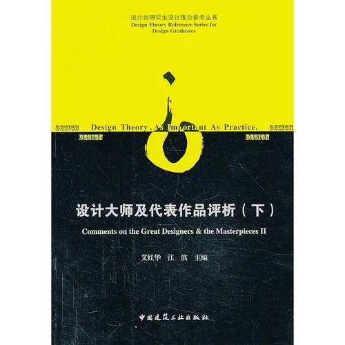 正版图书设计大师及代表作品评析 （下）艾红华　等主编中国建筑工业出版社书籍\/杂志\/报纸/工业/农业技术/建筑/水利（新）