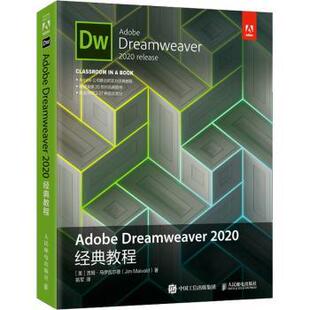 正版图书Adobe Dreamweaver 2020经典教程[美]吉姆·马伊瓦尔德人民邮电出版社儿童文学纸质书籍