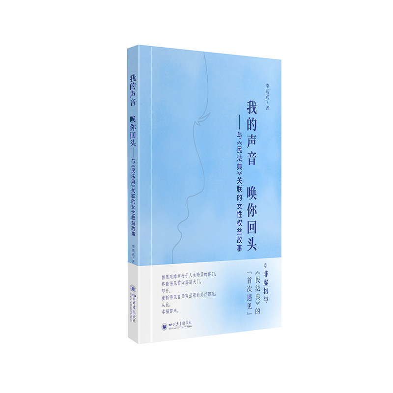 正版图书我的声音 唤你回头——与《民法典》关联的女权益故事李燕燕四川大学出版社文学纸质书籍