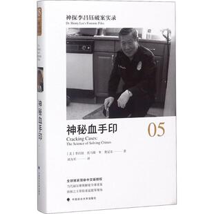 正版图书神探李昌钰破案实录（5）（神秘血手印）[美]李昌钰,[美]托马斯·W.奥尼尔中国政法大学出版社司法案例/实务解析纸质书籍