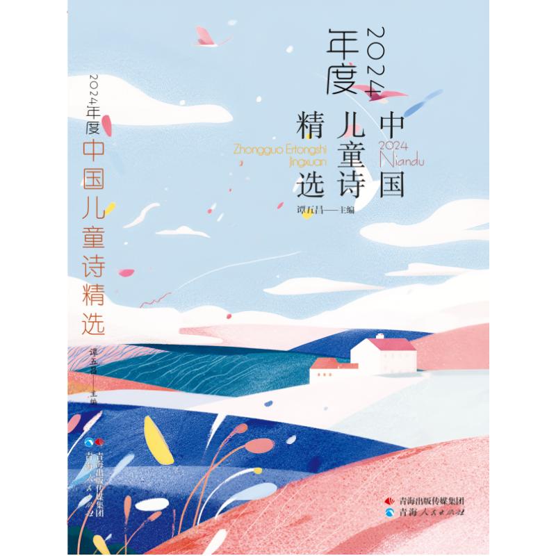 正版图书2024年度中国儿童诗精选谭五昌主编 著青海人民出版社儿童读物/童书/儿童文学纸质书籍