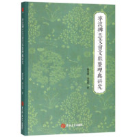 正版图书宁波辨志文会文献整理与研究陈君静 唐燮军  著，紫金港出品吉林大学出版社书籍\/杂志\/报纸//教材/教辅//考研（新）