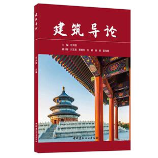 正版图书建筑导论任洪国中国建材工业出版社外语纸质书籍
