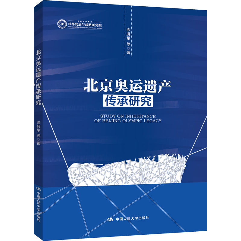 正版图书北京奥运遗产传承研究徐拥军 等中国人民大学出版社旧版书/文化纸质书籍
