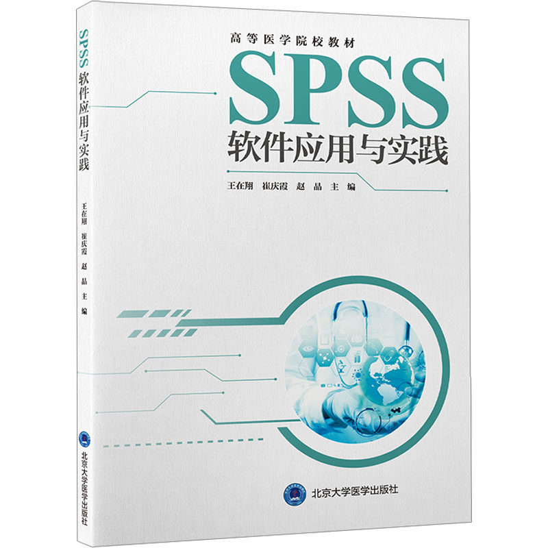 正版图书SPSS软件应用与实践王在翔,崔庆霞,赵晶 编北京大学医学出版社/教材/教辅//教材/大学教材纸质书籍