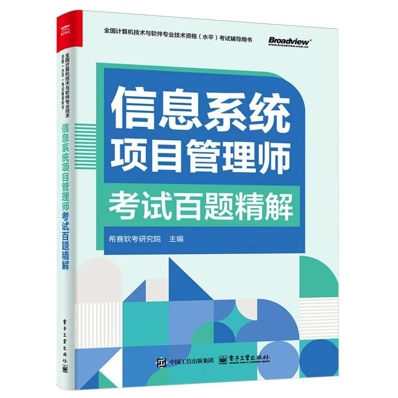 正版图书信息系统项目管理师百题精解编者:希赛软考研究院|电子工业/教材/教辅//计算机等级/认/计算机纸质书籍