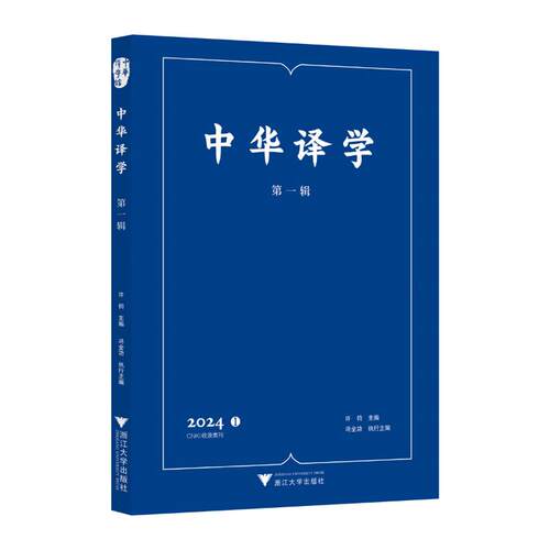 正版图书中华译学 辑许钧浙江大学出版社实用英语纸质书籍