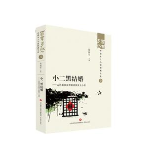 责编 张丽军 刘召燕 胡雨薇济南文学 当代文学纸质书籍 正版 现代 图书小二黑结婚——山药蛋派及荷花淀派乡土小说编者