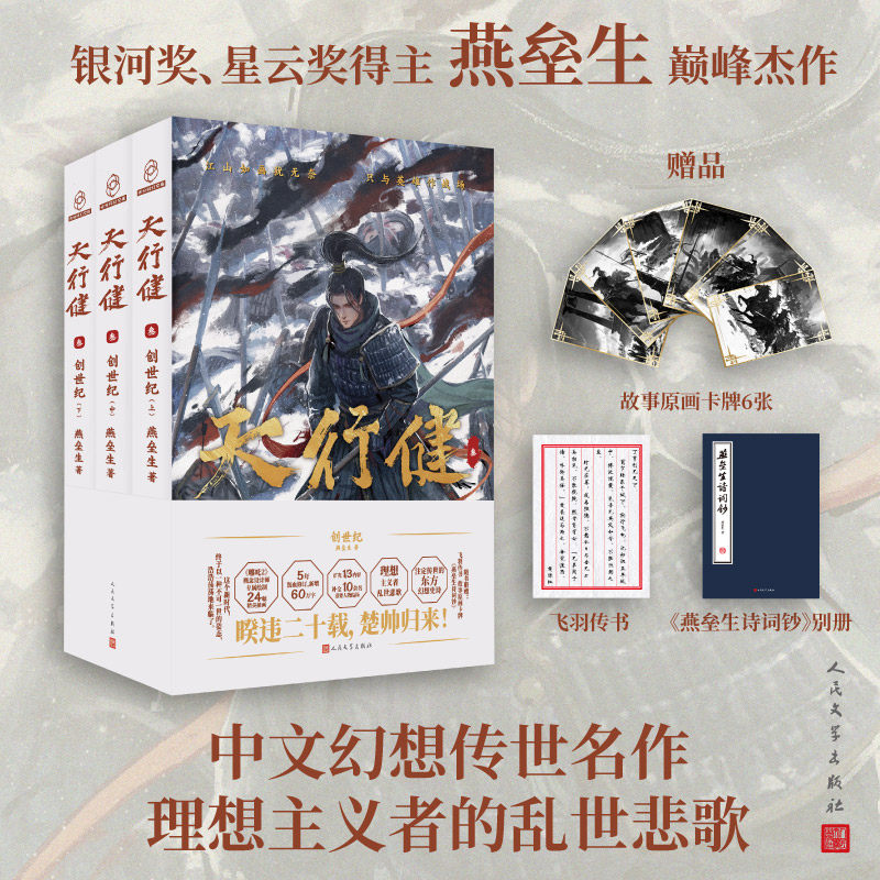 正版图书天行健3创世纪（银河奖 星云奖得主 燕垒生代表作）燕垒生人民文学出版社侦探推理/恐怖惊悚小说纸质书籍
