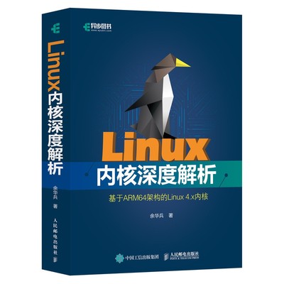 正版图书Linux内核深度解析(基于ARM64架构的Linux4.x内核)余华兵人民邮电出版社9787115504111