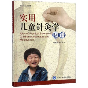 精 刘振寰北京大学医学出版 新 图书实用儿童针灸学图谱 纸质书籍 考研 中英文对照 教材 正版 社
