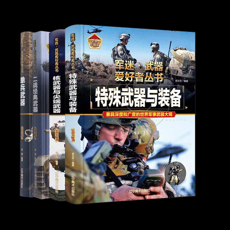 正版图书二战经典武器+单兵武器+特殊武器与装备+与武器郭长存辽宁美术儿童读物/童书/科普百科纸质书籍