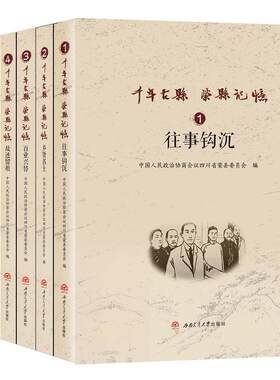 正版图书千年古县　荣县记忆:全6册/《往事钩沉》《乡贤名士》《故迹留痕》《百业兴替》《诗乡翰墨》《民风雅颂》