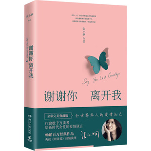 正版图书谢谢你离开我（董卿盛赞，央视《朗读者》嘉宾张小娴，深情朗读）张小娴 著,博集天卷 出品湖南文艺出版社文学纸质书籍