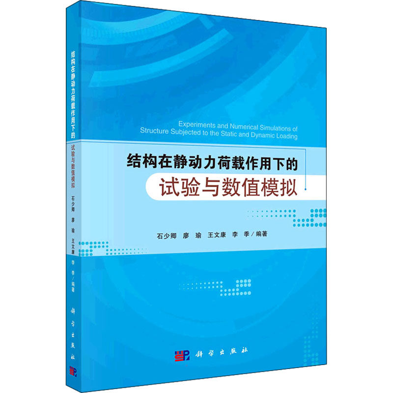 正版图书结构在静动力荷载作用下的试验与数值模拟石少卿等科学出版社书籍\/杂志\/报纸/工业/农业技术/建筑/水利（新）纸质书籍